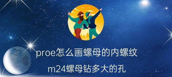 proe怎么画螺母的内螺纹 m24螺母钻多大的孔？